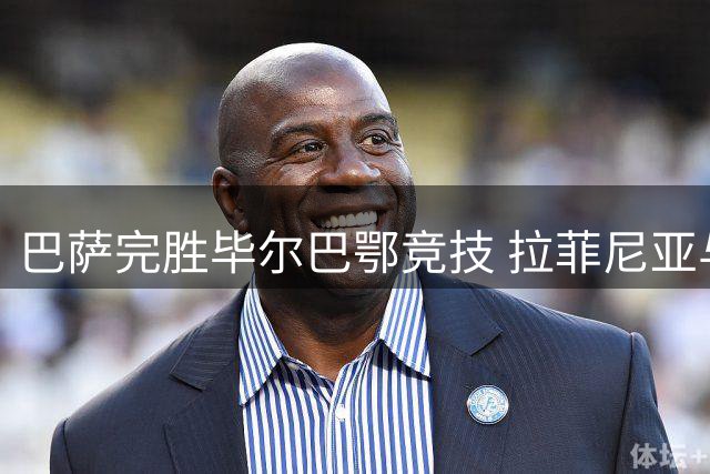 巴萨完胜毕尔巴鄂竞技 拉菲尼亚与费尔明建功