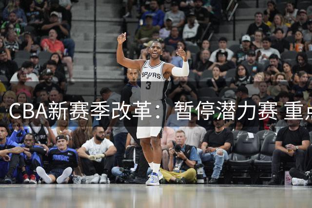CBA新赛季改革：暂停潜力赛 重点发展青年联赛