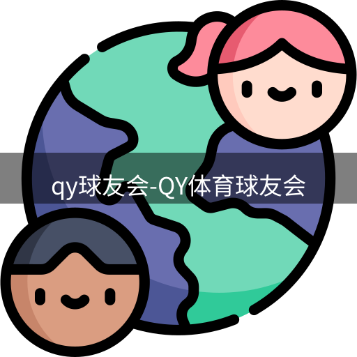 qy球友会